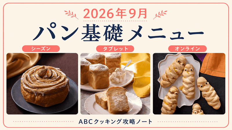 2026年9月 パン基礎メニュー