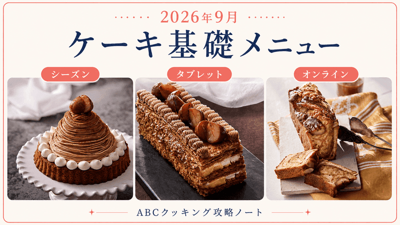 2026年9月 ケーキ基礎メニュー