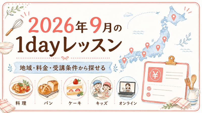2026年9月の1dayレッスン