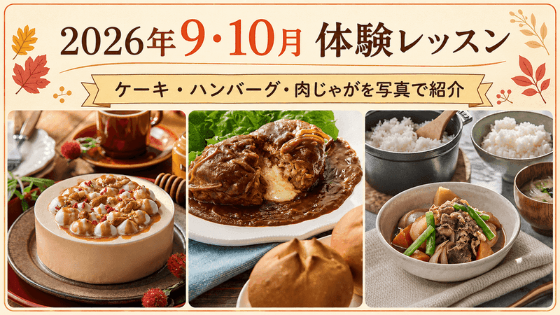 9・10月体験レッスンメニュー