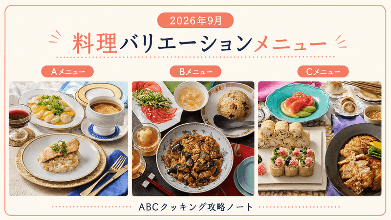 2026年9月 料理バリエーションメニュー