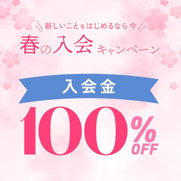 [終了] 体験当日入会で入会金無料＋パン系20%オフ＋5万円以上契約で家電1点