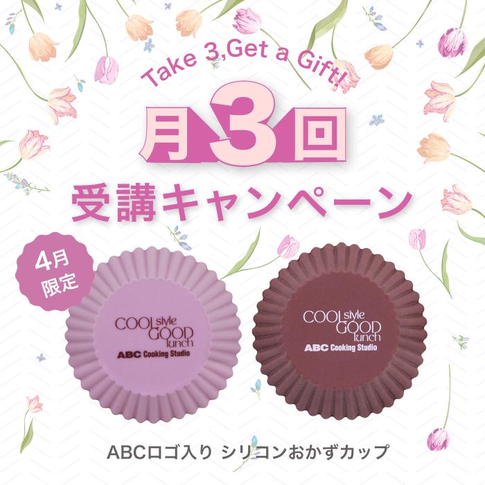 [終了] 月3回受講でABCロゴ入りシリコンおかずカップ