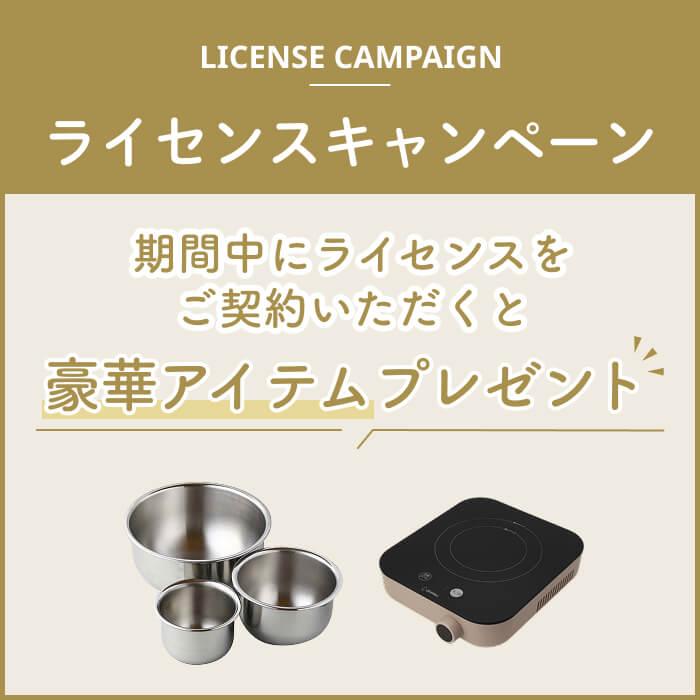 [終了] ライセンス契約でIHクッキングヒーターまたは3点ボウル1点