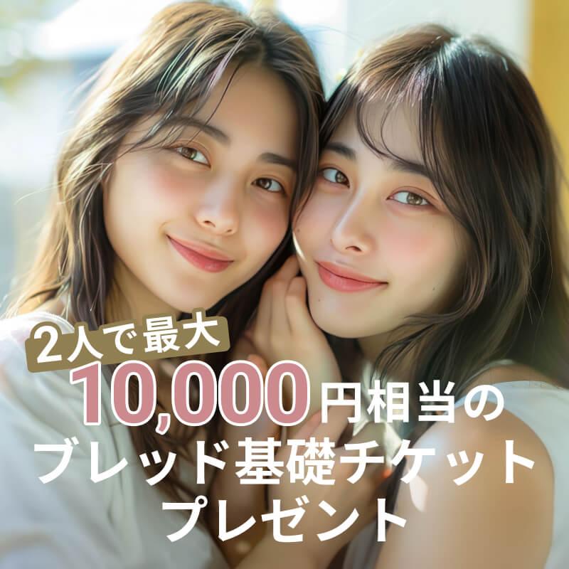 友人が入会でパン基礎チケット1枚（紹介者）
