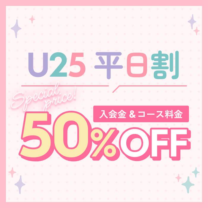 U25平日割50%OFF＋3コース同時入会プレゼント