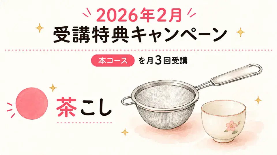 [終了2026/02]月3回受講で茶こしのキャンペーン図解
