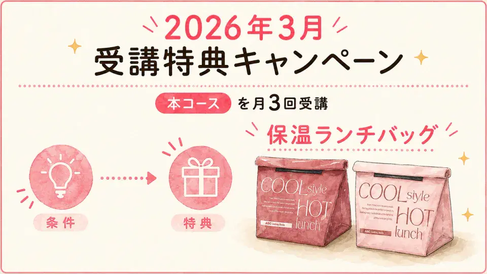 [終了2026/03]月3回受講で保温ランチバッグのキャンペーン図解