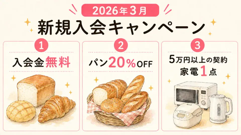 [終了2026/03]入会金無料＋パン系20%オフ＋5万円以上で家電1点のキャンペーン図解