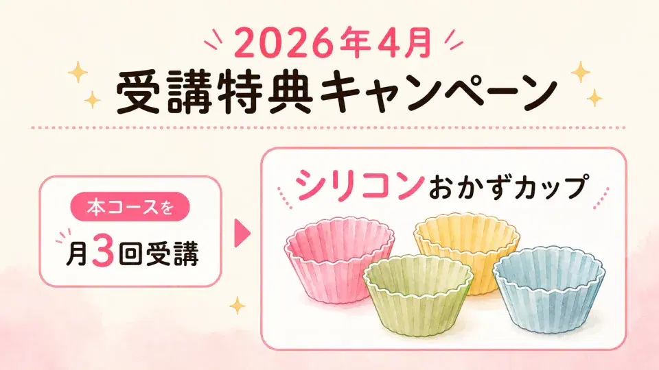 [終了2026/04]月3回受講でABCロゴ入りシリコンおかずカップのキャンペーン図解