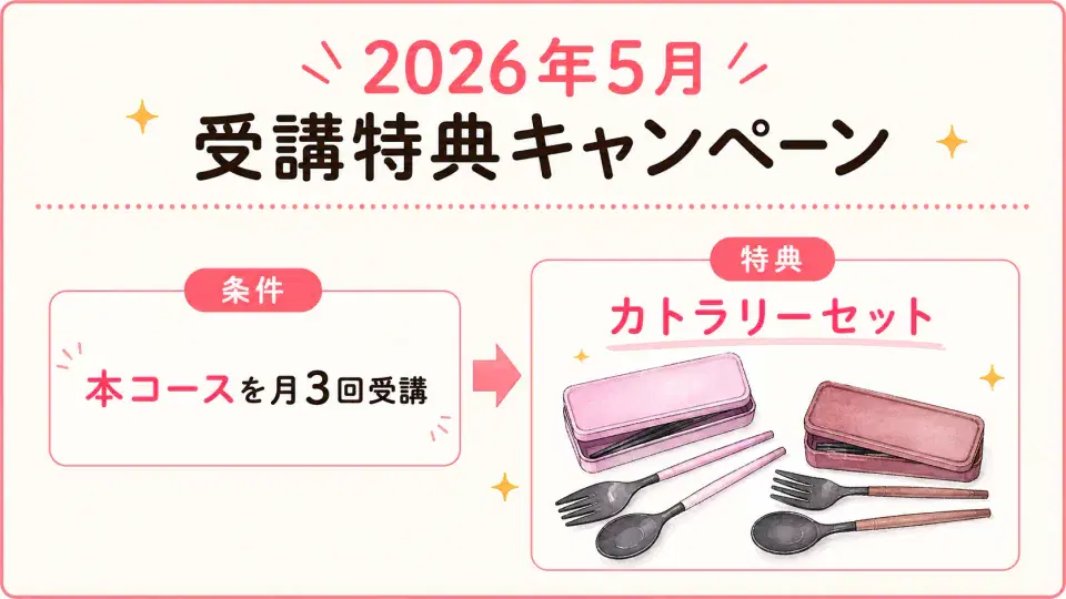 [終了2026/05]月3回でカトラリーのキャンペーン図解