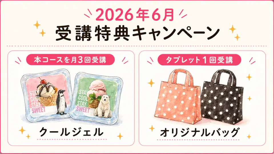 [終了2026/06]月3回でクールジェル＋バッグのキャンペーン図解