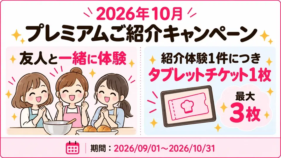 2026年10月の紹介体験キャンペーンのキャンペーン図解