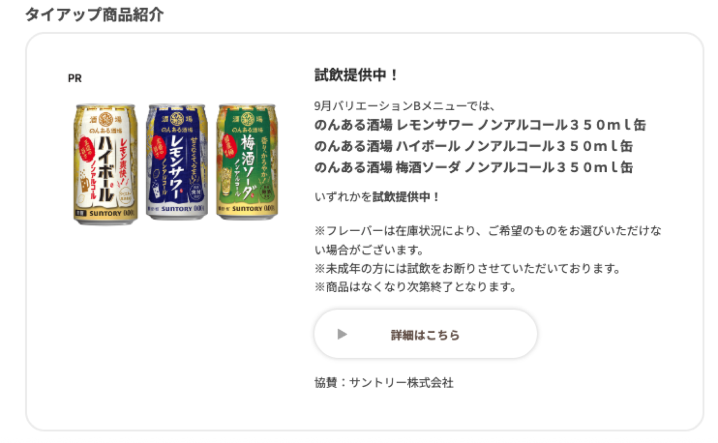 サントリーの協賛商品案内