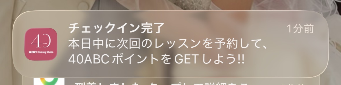 チェックイン完了後に届いた次回予約40ABCポイントの通知