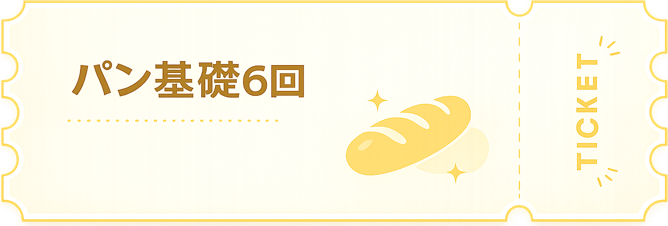 パン基礎6回