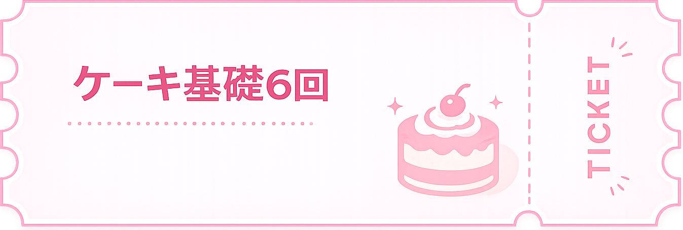 ケーキ基礎6回