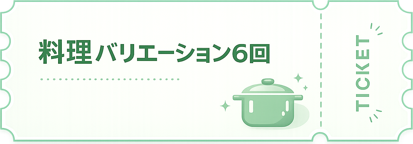 料理バリエーション6回