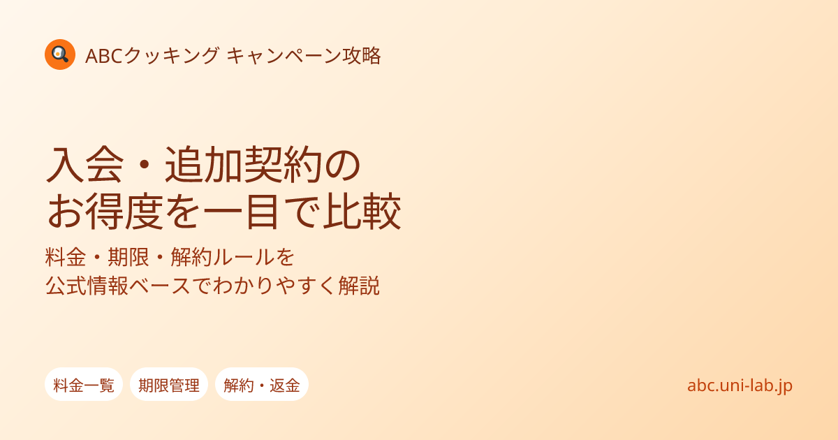 2026年5月最新】ABCクッキングスタジオ 料金一覧｜コース別・入会金